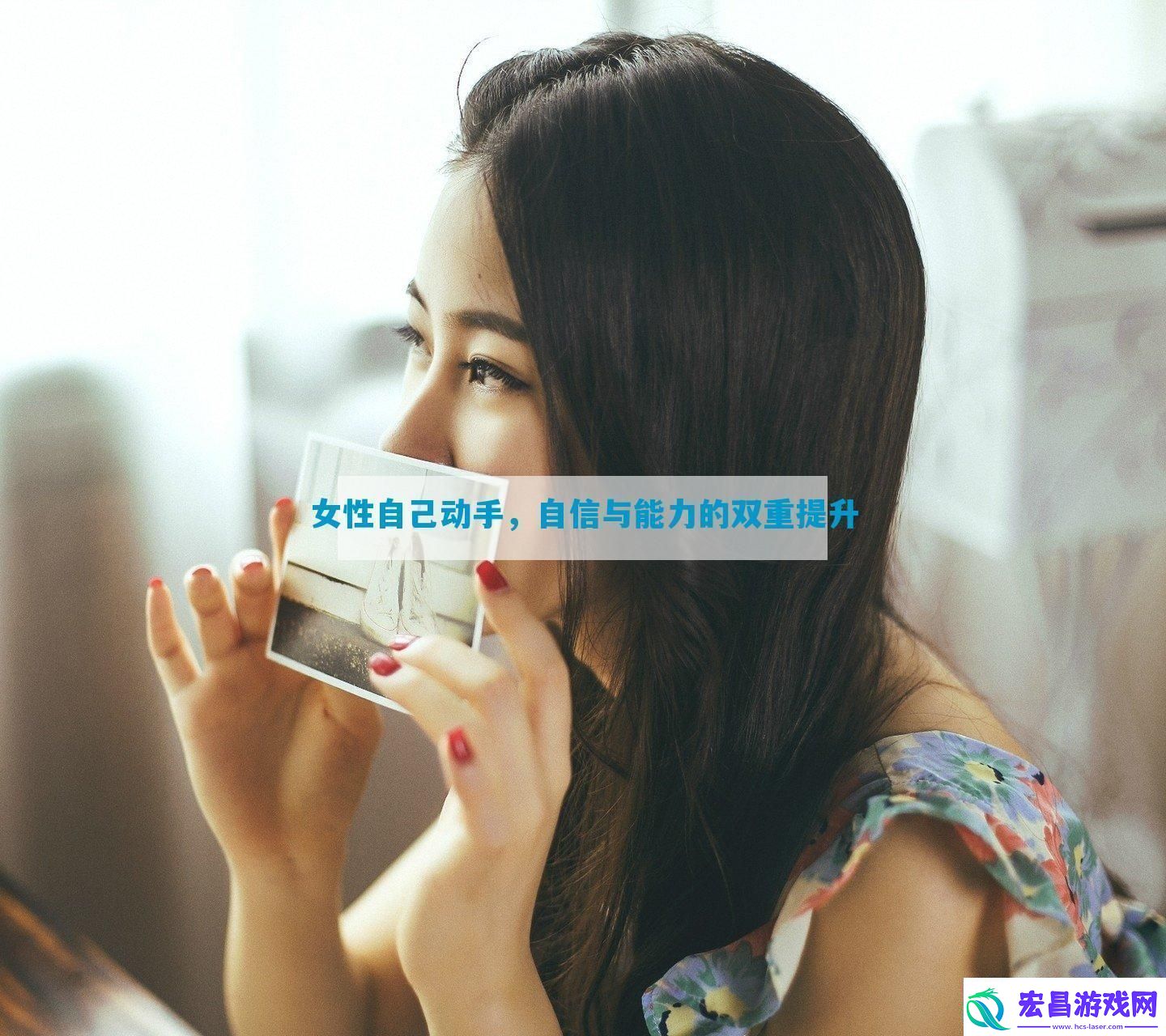 女性自己动手自信与能力的双重提升