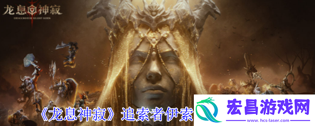 龙息神寂追索者伊索尔德有什么技能