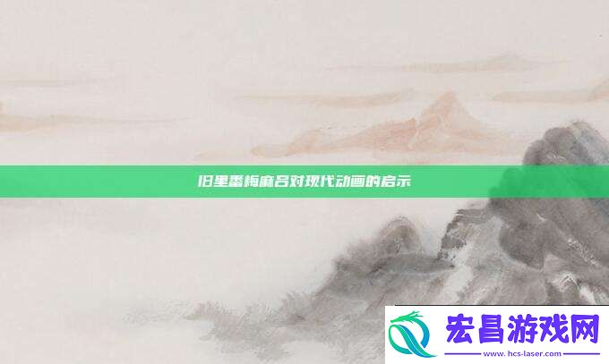 旧里番梅麻吕对现代动画的启示