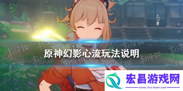 原神手游幻影心流玩法说明