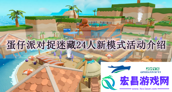 蛋仔派对7月5日捉迷藏有什么更新