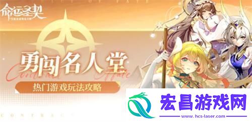 命运圣契勇闯名人堂怎么玩勇闯名人堂攻略