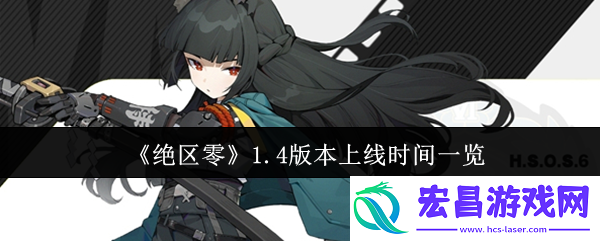 绝区零1.4版本什么时候上线
