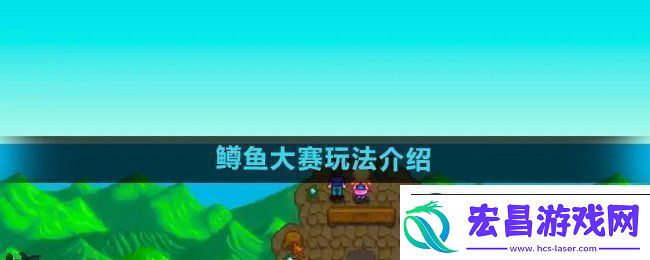 星露谷物语鳟鱼大赛玩法介绍