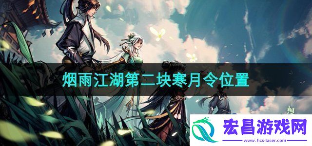 烟雨江湖第二块寒月令在哪第二块寒月令位置