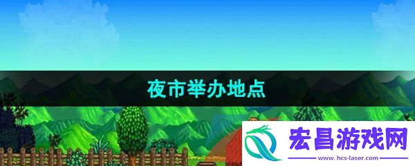 星露谷物语夜市在哪举办