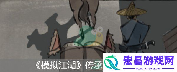 模拟江湖传承点选择推荐