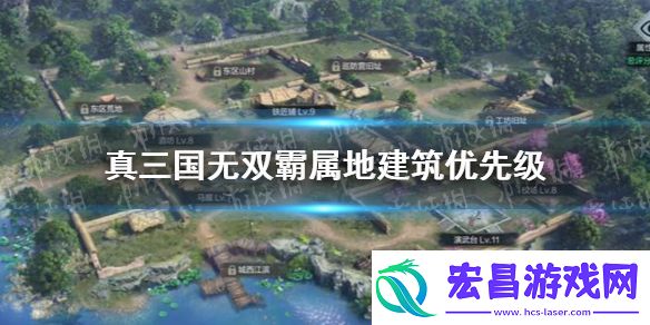 真三国无双霸属地建筑优先升哪个