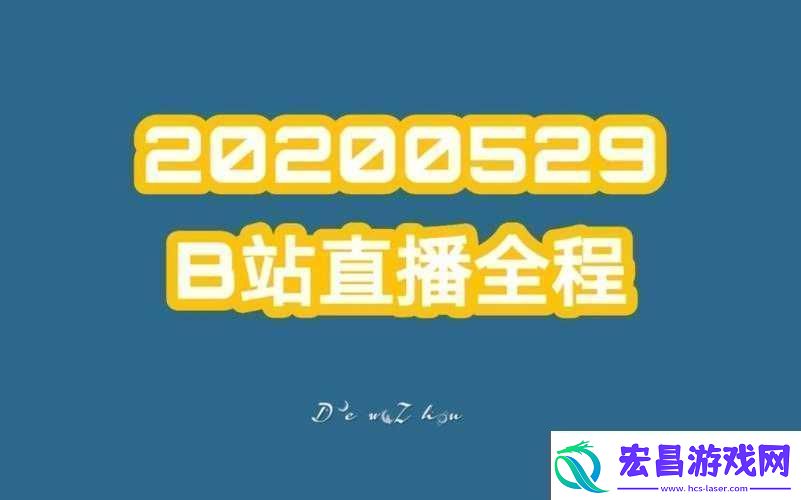 免费看B站直播大全