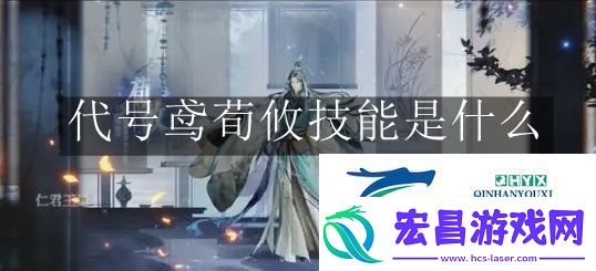 代号鸢荀攸技能是什么代号鸢荀攸技能解读