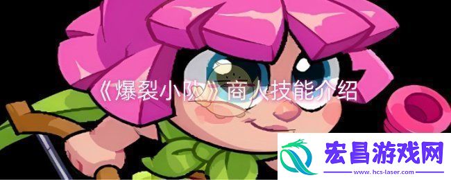 爆裂小队商人技能是什么商人技能介绍