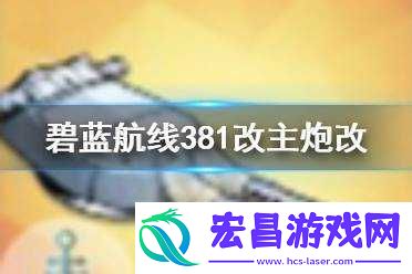 碧蓝航线双联装381mm主炮图纸打捞获得方法览