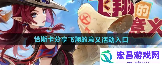 原神飞翔的意义活动在哪参与