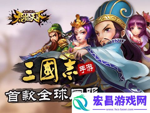 君临天下欢喜闹元宵三国志正统续作感动延续
