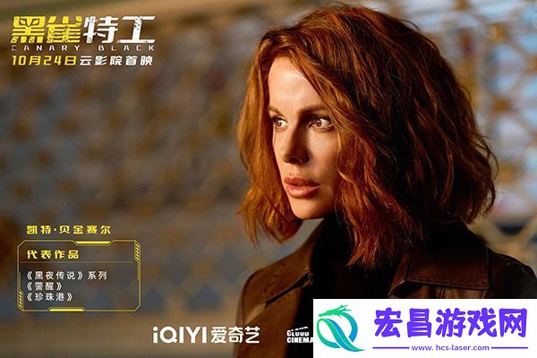 电影黑雀特工10月24日爱奇艺云影院首映