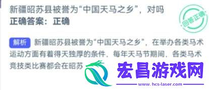 新疆昭苏县被誉为“天马之乡”对不对