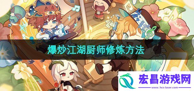 爆炒江湖厨师怎么修炼厨师修炼方法