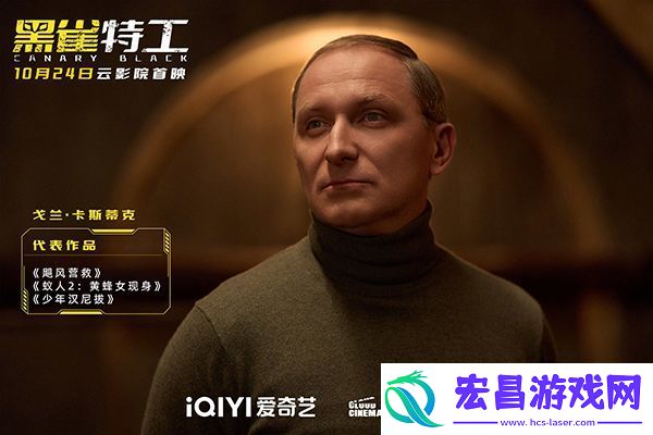 电影黑雀特工10月24日爱奇艺云影院首映