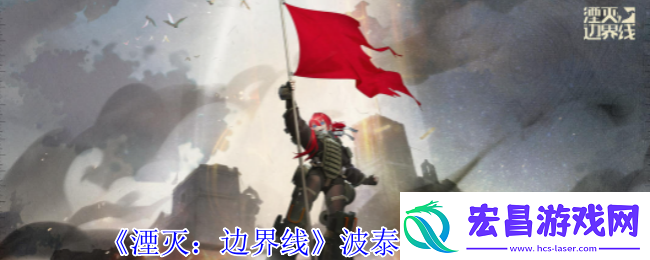湮灭边界线波泰兹怎么样波泰兹技能介绍