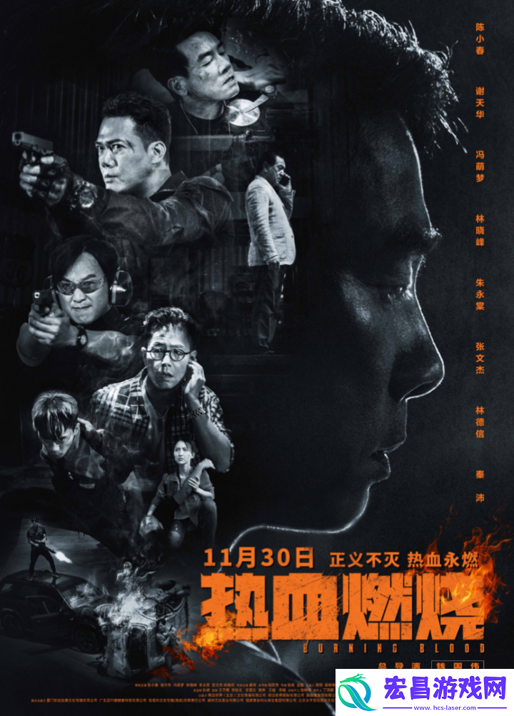 热血燃烧11月30日上映
