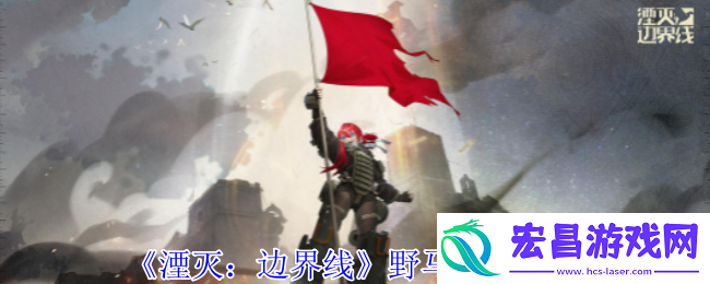 湮灭边界线野马怎么样