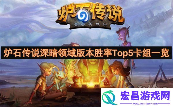 炉石传说深暗领域版本高胜率卡组有哪些深暗领域版本胜率Top5卡组代码一览