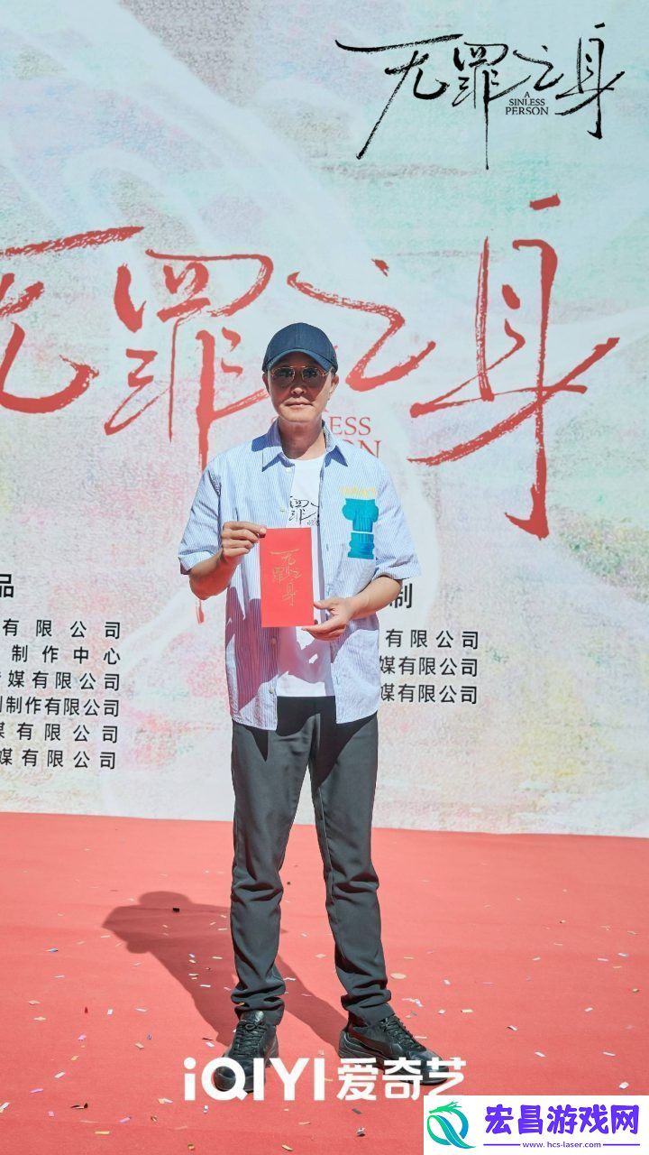 无罪之身开机