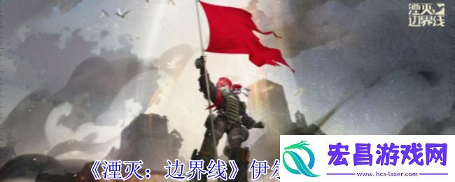 湮灭边界线伊尔怎么样