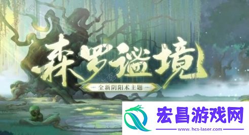 阴阳师森罗谧境新主题上线时间及获取方法介绍
