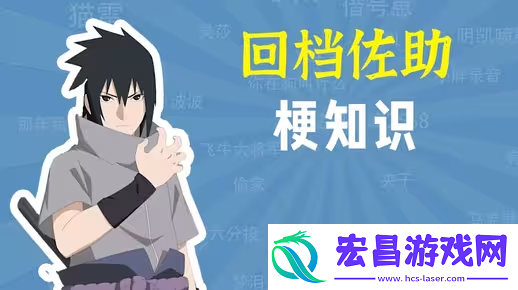 佐助回档是什么梗络用语