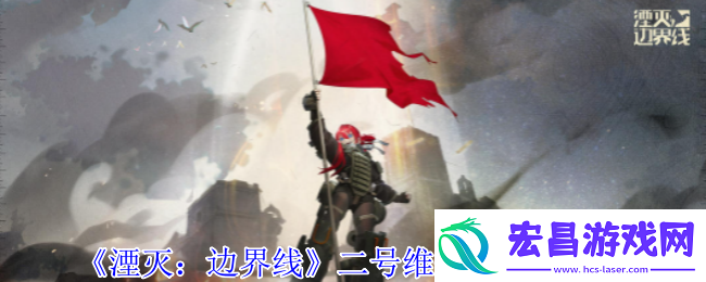 湮灭边界线二号维修车怎么样