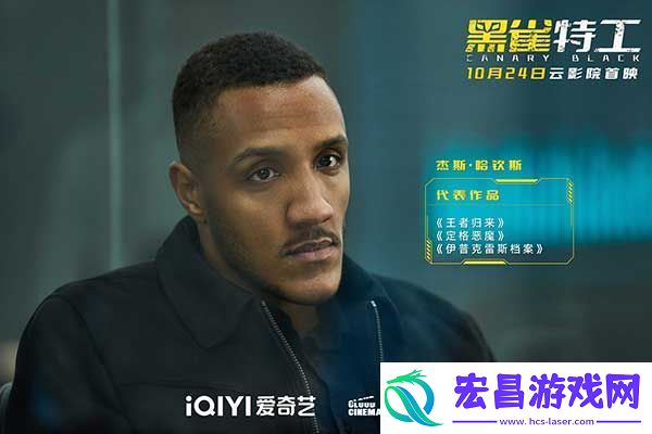 电影黑雀特工10月24日爱奇艺云影院首映