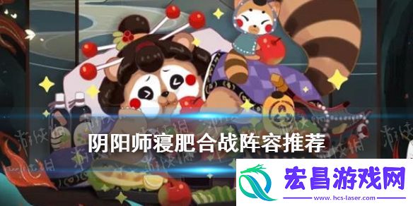 阴阳师寝肥合战阵容推荐