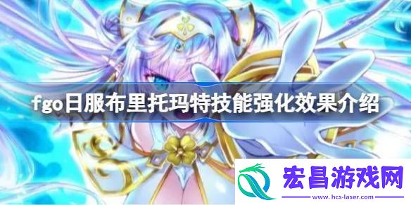 fgo日服布里托玛特技能强化效果介绍