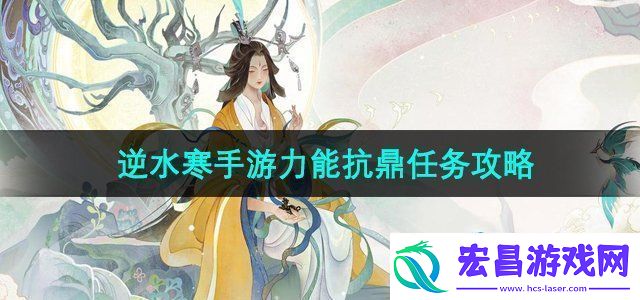 逆水寒手游力能抗鼎任务怎么做