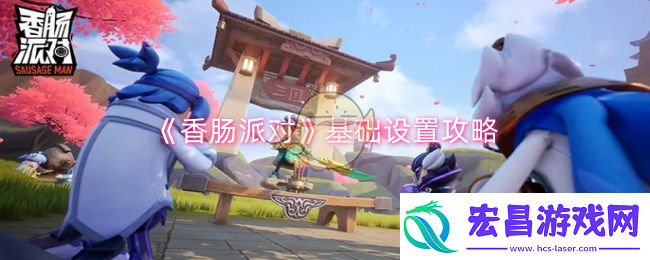 香肠派对基础设置怎么搞