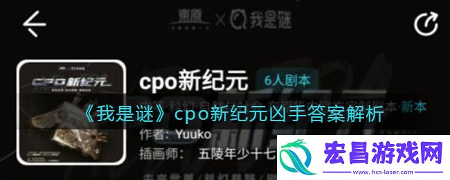 我是谜cpo新纪元凶手是谁