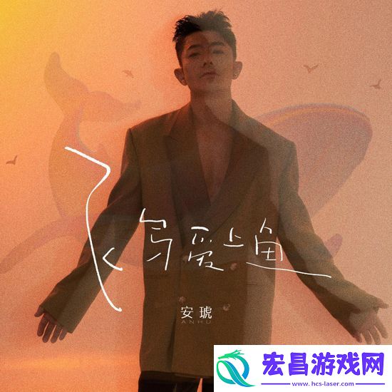 安琥全新单曲飞鸟爱上鱼上线