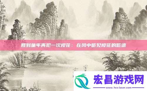 回到童年再犯一次樱花