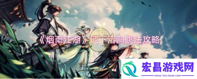 烟雨江湖地下溶洞怎么跳