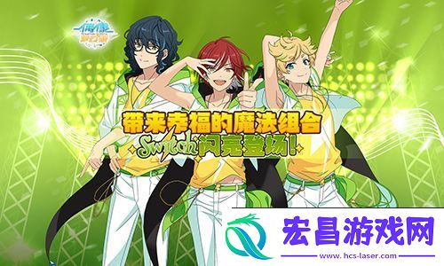 偶像梦幻祭Switch新组合登场
