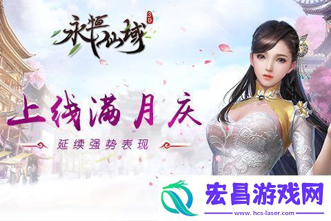 永恒仙域上线满月庆