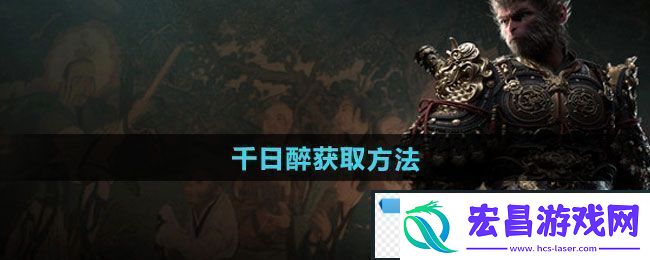梦幻！黑神话悟空千日醉怎么获得