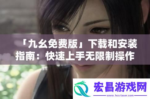 9幺免费解锁版入口