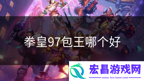 拳皇97包王哪个好