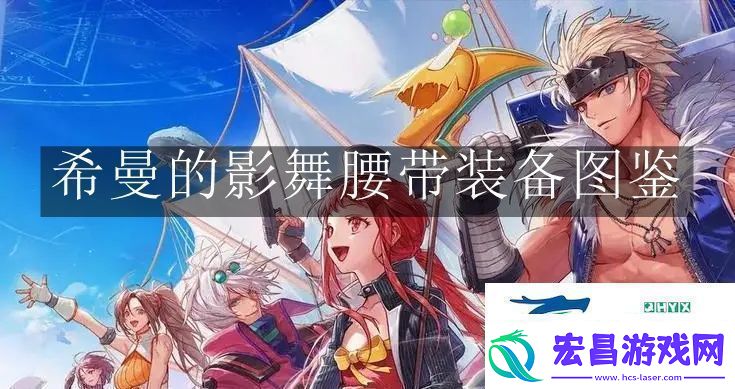 地下城与勇士起源希曼的影舞腰带装备怎么样