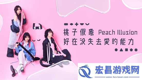 桃子假象第三张全新专辑好在没失去爱的能力上线