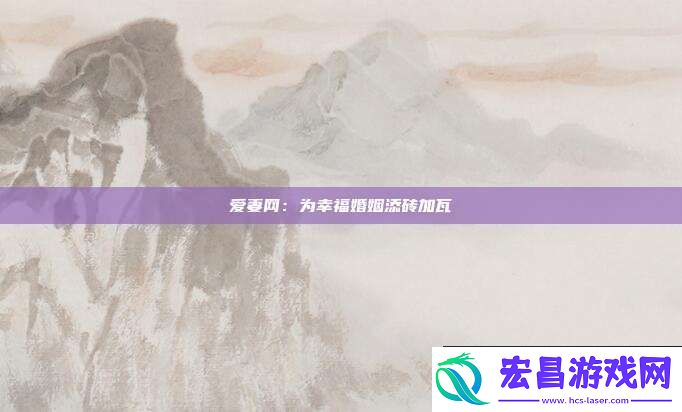 爱妻