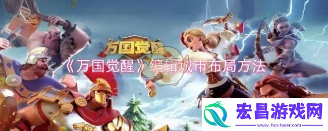 万国觉醒怎么编辑城市布局