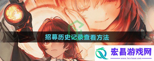异象回声招募历史记录怎么查看